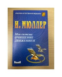 Очищение движением