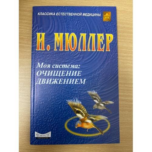 Очищение движением