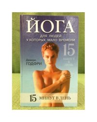 Йога для людей, у которых мало времени