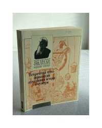 Забелинские научные чтения. Исторический музей - энциклопедия отечественной истории и культуры. Вып. 87