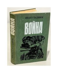 Война