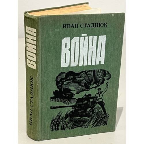 Обложка книги «Война» — Стаднюк Иван Фотиевич