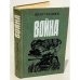 Обложка книги «Война» — Стаднюк Иван Фотиевич