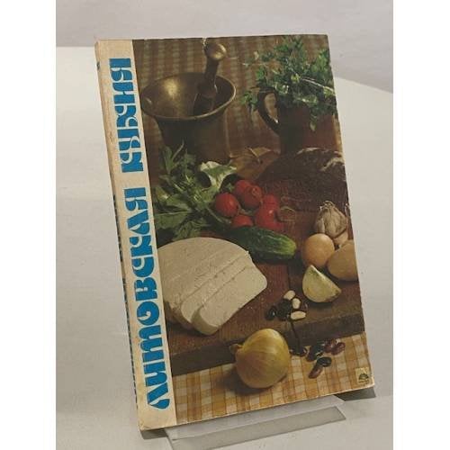 Обложка книги «Литовская кухня» — Коллектив авторов
