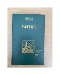 Битва