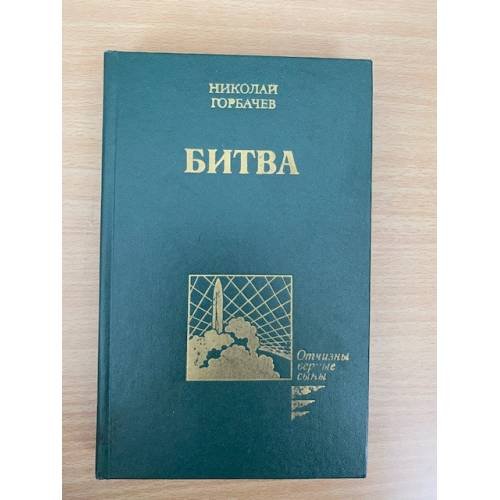 Битва