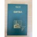 Битва