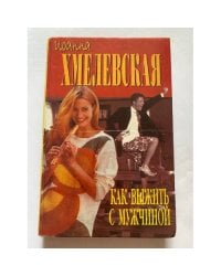 Как выжить с мужчиной