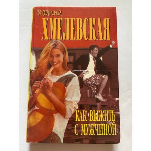 Обложка книги «Как выжить с мужчиной» — Хмелевская Иоанна, ISBN 5891780798