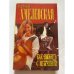 Обложка книги «Как выжить с мужчиной» — Хмелевская Иоанна, ISBN 5891780798