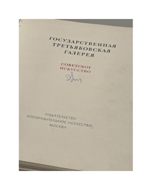 Дополнительное изображение книги «Государственная Третьяковская  галерея. Советское искусство»