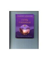 Сутры о Шамбале. Портал в новый мир. Замена ДНК-кодов
