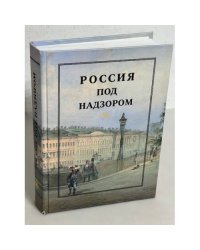 Россия под надзором. Отчеты III Отделения. 1827 - 1869