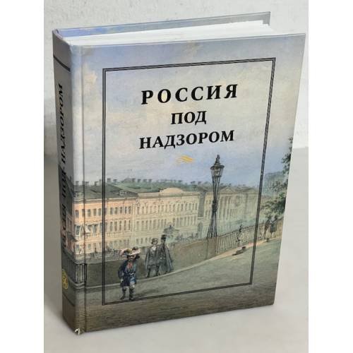 Россия под надзором. Отчеты III Отделения. 1827 - 1869