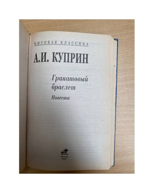 Гранатовый браслет