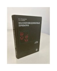 Полупроводниковые приборы