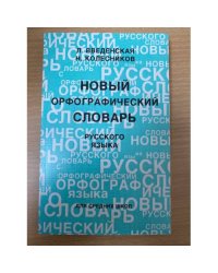 Новый орфографический словарь русского âзыка