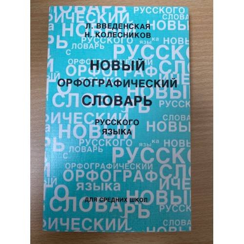 Новый орфографический словарь русского âзыка