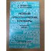 Новый орфографический словарь русского âзыка
