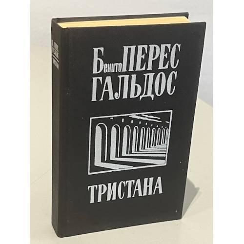 Обложка книги «Тристана» — Бенито Перес Гальдос