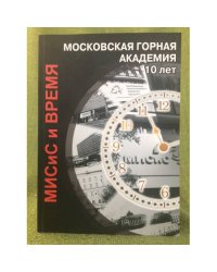 Мисис и время. Московская горная академия 10 лет (репринт 1929)