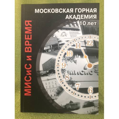 Мисис и время. Московская горная академия 10 лет (репринт 1929)