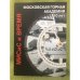 Мисис и время. Московская горная академия 10 лет (репринт 1929)