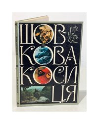 Шовкова косиця. Шелковый цветок. Фотоальбом