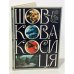 Обложка книги «Шовкова косиця. Шелковый цветок. Фотоальбом» — Автор не указан
