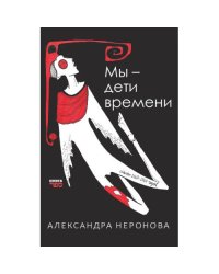 Мы – дети времени