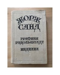 Графиня Рудольштадт. Индиана