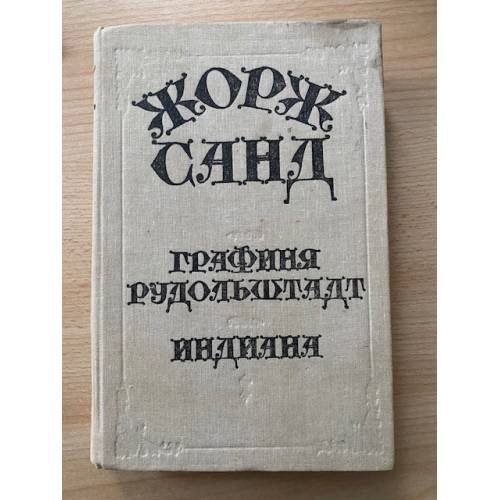 Графиня Рудольштадт. Индиана