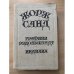 Графиня Рудольштадт. Индиана