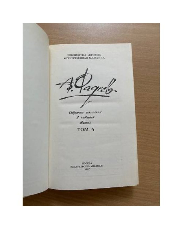 А. Фадеев. Собрание сочинений в 4 томах. Том 4