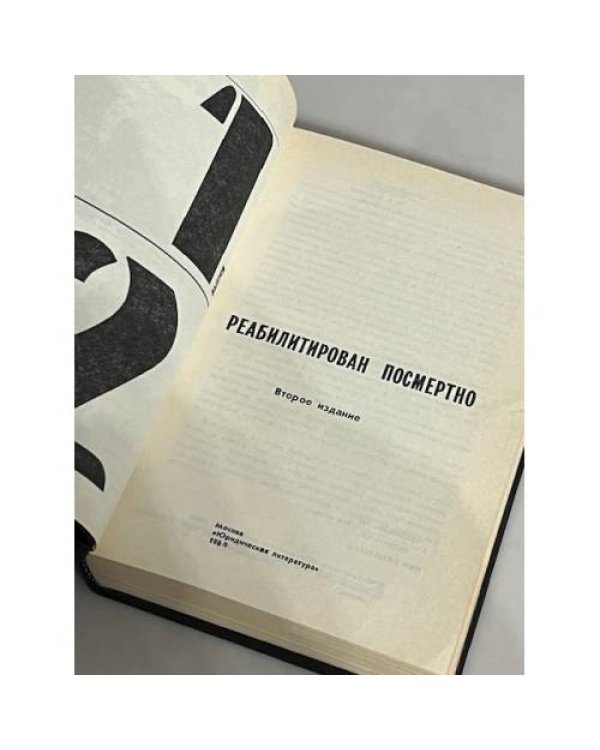 Реабилитирован посмертно. Выпуск 1 и 2