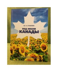 Под небом Канады