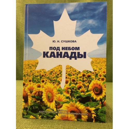 Под небом Канады