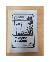 Миссис убийца