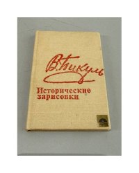 Исторические зарисовки