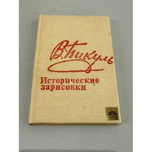 Обложка книги «Исторические зарисовки» — Валентин Пикуль