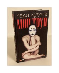 Мой труп