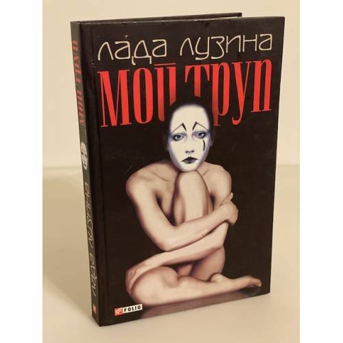 Мой труп