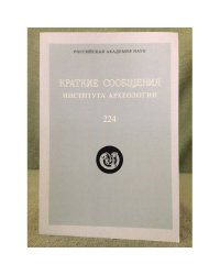 Краткие сообщения института археологии. Выпуск 224