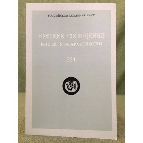 Краткие сообщения института археологии. Выпуск 224