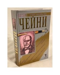 Питер Чейни. Этот человек опасен. Тайное становится явным. Танец без музыки. На сегодня...