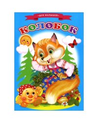 Сказки для малышей "Колобок"