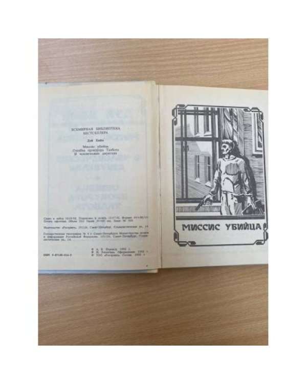 Миссис убийца