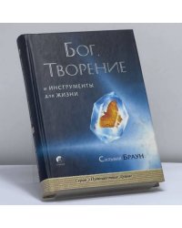 Бог, творение и инструменты для жизни