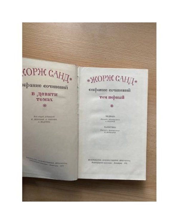 Жорж Санд. Собрание сочинений в девяти томах. Том 1