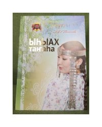Ыhыах таҥаhа